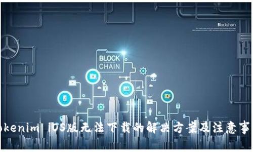 Tokenim iOS版无法下载的解决方案及注意事项