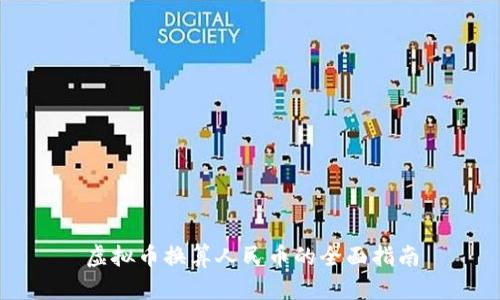 虚拟币换算人民币的全面指南