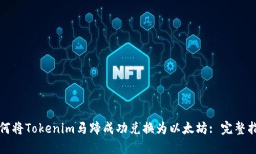 如何将Tokenim马蹄成功兑换为以太坊: 完整指南