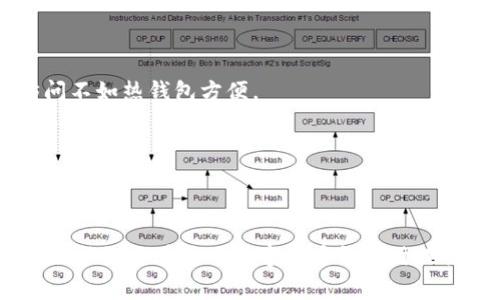   数字货币钱包无法登录的解决方案与常见问题解析 / 
 guanjianci 数字货币, 钱包, 登录问题, 解决方案, 常见问题 /guanjianci 

数字货币的普及使得越来越多的人开始使用数字货币钱包进行资产管理。然而，有些用户在使用钱包时可能会遇到登录不上去的情况。这种问题虽然常见，但其产生的原因可能是多样的，很大程度上取决于用户的操作环境和使用习惯。本文将详细探讨导致数字货币钱包无法登录的原因，并提供相应的解决方案。同时，我们还会总结一些用户常见的问题，帮助大家更好地理解和使用数字货币钱包。

一、数字货币钱包无法登录的常见原因

当用户遇到数字货币钱包无法登录的情况，首先需要冷静下来，分析可能的原因。以下是一些常见的原因：

h41. 密码错误/h4
大多数数字货币钱包在登录时都需要输入用户名和密码。如果你输入了错误的密码，系统自然会拒绝登录请求。许多用户在使用密码管理工具或复制粘贴密码时，可能会无意中插入了多余的空格或错误的字符，从而导致登录失败。

h42. 双重身份验证失败/h4
许多数字货币钱包都在安全性上进行了加强，启用了双重身份验证。当你输入密码后，系统可能会要求输入手机上的一次性验证码。如果未能成功输入该验证码，或验证码已过期，你将无法登录。

h43. 网络问题/h4
网络连接不畅也是导致无法登录的常见原因。如果你的网络信号差，可能导致请求发送失败。此时可以尝试切换网络环境，比如从Wi-Fi切换到移动数据，或重启路由器，检查是否能恢复登录。

h44. 钱包应用程序或浏览器问题/h4
如果你是通过应用程序来登录钱包，应用程序的版本过旧或存在bug，都可能导致登录失败。对于使用浏览器的用户，如果浏览器缓存过多或存在扩展程序冲突，也可能影响登录表现。

h45. 钱包服务器故障/h4
虽然这种情况相对较少见，但有时候钱包的服务器也会出现故障。这种情况下，用户最好的选择是访问钱包的社交媒体或官方网站，查看是否有相关的维护公告。

二、如何解决数字货币钱包无法登录的问题

面对数字货币钱包无法登录的问题，用户可以尝试以下几种解决方案：

h41. 检查密码及账户信息/h4
最基本的第一步是仔细确认输入的账户信息。可以尝试更改输入方式，手动输入用户名和密码，而不是复制粘贴。确保没有多余的空格和错误的字符。

h42. 重置密码/h4
如果确认用户名是正确的，但仍然无法登录，可以尝试通过“忘记密码”功能进行密码重置。通常会通过注册时使用的邮箱或手机发送重置链接或验证码。

h43. 更新应用或浏览器/h4
确保你使用的数字货币钱包应用程序已更新到最新版本。对于桌面用户，建议清理浏览器缓存，并禁用那些可能会影响登录的插件，或尝试使用其他浏览器进行登录。

h44. 检查网络连接/h4
确保手机或计算机的网络连接稳定。可以尝试在其他设备上打开_wallet_网站或应用程序，判断问题是否存在于你的设备上。

h45. 联系钱包客服/h4
如果经过以上步骤仍然无法登录，建议联系钱包的客服或技术支持，获取专业的解决方案。他们通常能够提供更深入的帮助，并解决特定的技术问题。

三、用户常见的问题解答

在此我们总结了用户在使用数字货币钱包时常见的五个问题，并逐个进行详细介绍。

1. 数字货币钱包丢失了如何找回？
如果你忘记了钱包的登录信息，或者钱包应用程序被删除，可以通过以下方式尝试找回：
首先需要确认是否保留了钱包的恢复助记词或私钥。如果之前你在创建钱包时保存了这些信息，那么你可以使用恢复助记词来重新创建钱包，并找回资产。如果没有保留这些信息，那么找回资产的可能性会非常低。
恢复助记词通常为一串特定数量的单词，在创建钱包时由系统生成。只要能将这些单词按顺序输入，就可以重新获得钱包的访问权限。同时，建议在恢复助记词的基础上，及时更改登录密码，确保账户安全。
另外，还有一种方式是通过手机号码或邮箱地址找回。如果钱包支持这一功能，使用“忘记密码”或“找回账号”功能，将会自动发送相应的确认邮件或短信，帮助用户迅速恢复账号登录。
总的来说，强调了在使用数字货币钱包时，务必要妥善保管好恢复助记词、私钥等重要信息。平时可将这些信息写下来并存放在安全的地方。

2. 如何保护数字货币钱包的安全？
数字货币钱包的安全性非常重要，以下是一些保护钱包安全的有效方法：
首先，千万不要将助记词、私钥等敏感信息保存在计算机、手机等容易被侵入的设备上。可以考虑将这些信息打印出来或手写在纸上，存放在保险箱等安全的地方。
其次，选择强密码非常重要。使用字母、数字和符号的组合，避免使用生日或常见的数字序列。可以使用密码管理工具生成和存储复杂的密码。
再者，尽量启用双重身份验证，增加额外的安全防护。如此一来，只有凭借任意已配置的设备才能登录，进一步限制了不法分子入侵的机会。
此外，在连接公共Wi-Fi时应特别小心，因为它们可能会被黑客用作监控流量的手段。尽量避免在公共网络中进行交易操作，或者使用VPN加密数据传输。
最后，定期关注钱包的官方渠道，了解最新的安全动态和警报。在有任何异常时，请立即联系钱包的技术支持，进行检查和处理。

3. 数字货币钱包转账失败的原因是什么？
转账失败也是数字货币钱包用户常见的问题，发生的原因有以下几种：
首先，确保你的钱包中有足够的余额来覆盖转账金额及网络费用。如果余额不足，转账会直接被拒绝。
其次，网络拥堵也可能导致转账请求失败。在高峰期，交易确认时间可能会延长，这样用户的交易请求可能被排队，最终导致失败。
第三，检查接收方的钱包地址是否正确。转账时输入错误地址会导致资金损失，部分数字货币系统行使退款机制非常有限。
第四，使用的数字货币受限亦会导致转账失败。例如，某些钱包不支持特定类型的数字货币，用户在转账时需确保钱包与目标地址一致。
最后，记得查看钱包是否需更新版本。一些版本缺乏对最新协议的支持，可能无法发起转账。在出现转账失败的问题时，及时更新至最新版本是解决问题的有效手段。

4. 数字货币涨跌的影响因素有哪些？
数字货币市场的波动性要比传统金融市场更剧烈，影响数字货币涨跌的因素有以下几点：
首先，市场需求和供给是基本因素。数字货币的使用率增长会吸引更多的投资者，提升其市场价值；反之则会导致价格下跌。
其次，市场情绪也对价格波动有很大影响。投机者对新闻事件的反映有时会造成价格短期波动，监管政策、交易所安全事件或技术进展等都可能成为推动价格的动力或压力。
第三，全球经济形势的变化也会影响投资者的行为。通货膨胀、利率变动等传统经济因素也会影响数字货币的吸引力。
第四，区块链技术的进步和应用开发对数字货币价格也有深远影响。当某种技术的应用得以广泛认可，通常会提振其关联资产的价值。
最后，产业链的变化，比如有新的竞争对手进入市场，或是某种技术被替代，也会直接影响数字货币的长期价值走势。务必关注市场动态，评估相关因素。

5. 如何选择合适的数字货币钱包？
在选择数字货币钱包时，可以考虑以下几个方面：
首先，钱包的类型。主要分为热钱包（在线钱包）和冷钱包（离线钱包）。热钱包便于方便访问，但安全性相对较低，适合做日常小额交易。冷钱包安全性高，适合存放大量数字资产，但访问不如热钱包方便。
其次，安全性是关键。选择那些具有较强安全措施的钱包，如双重身份验证、加密技术等，同时确认是否有良好的历史记录，以防止系统被黑客入侵造成资产损失。
再者，用户体验也非常重要。钱包界面应友好，易于操作。例如需要考虑多重交易及接受多种数字资产的能力，同时最好有客户支持团队，快速解决问题。
第四，费用和手续费。在选择钱包时，应关注其管理费用、充值或转账手续费，尽量选择透明、公允的资费标准。
最后，在选定一款钱包后，比较多个平台的优缺点，阅读用户的评价和反馈，以获得更全面的认知。选择切合自己需求的钱包，确保安全和便利。

总之，数字货币钱包作为用户管理资产的重要工具，合理的使用和保护显得尤为重要。了解其操作流程和常见问题的解决方案，可以帮助用户更为高效、安全地使用数字货币。希望本文能给你在使用数字货币钱包时提供实用的信息和帮助。