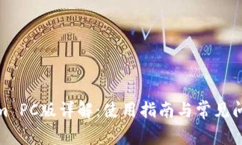 Tokenim PC版详解：使用指南与常见问题解答
