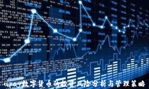
upay数字货币的投资风险分析与管理策略
