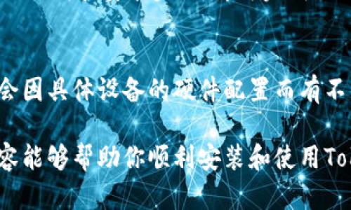 jiaoti鸿蒙系统如何安装tokenim/jiaoti
鸿蒙系统, tokenim, 安装方法, 区块链应用/guanjianci

鸿蒙系统概述
鸿蒙系统是华为推出的一款全新操作系统，旨在为各种智能设备提供统一的操作平台。是否使用手机、平板、智能音箱还是其他智能家居设备，鸿蒙系统都能带来流畅的用户体验。鸿蒙系统的设计注重多设备协同、分布式架构以及强大的安全性，为用户提供了高度定制化的使用体验。

Tokenim简介
Tokenim是一款基于区块链技术的数字资产管理工具，旨在帮助用户安全、便捷地管理他们的数字资产。它支持多种加密货币的存储与转账，同时还具备去中心化交易功能，使用户能够直接进行数字资产交换。Tokenim的界面友好，并提供着重安全性的多重签名和加密技术，确保用户的资产安全。

鸿蒙系统上安装Tokenim的必要性
随着区块链技术的快速发展，越来越多的用户开始关注数字资产的管理。鸿蒙系统由于其强大的性能和兼容性，成为了一个理想的平台，供用户安装和使用Tokenim。因此，在鸿蒙系统上安装Tokenim，对于希望利用区块链技术的用户而言，是一个非常实际的选择。

安装Tokenim的先决条件
在安装Tokenim之前，确保你的鸿蒙设备已经连接到稳定的网络，并且需要在设备上开启可以安装第三方应用的设置。此外，确保你的设备存储空间足够，因为Tokenim作为一款功能丰富的应用需要一定的安装空间。

鸿蒙系统安装Tokenim的具体步骤
下面将详细介绍在鸿蒙系统上安装Tokenim的具体步骤。

h4步骤一：下载Tokenim安装包/h4
1. 使用你的鸿蒙设备浏览器，访问Tokenim的官方网站或者信任的APK下载网站。br2. 在下载页选择适合鸿蒙系统的版本，通常情况下会有一个专为Android系统的版本，鸿蒙系统与Android存在一定的兼容性。br3. 点击下载按钮，完成Tokenim APK文件的下载。

h4步骤二：允许安装未知来源的应用/h4
默认情况下，鸿蒙系统是限制从第三方来源安装应用的。为此你需要进行以下设置：br1.   打开设置菜单，选择“安全与隐私”选项。br2.   找到“未知来源”，打开该选项以允许安装未知来源的应用。

h4步骤三：安装Tokenim应用/h4
1. 打开文件管理器，找到刚才下载的Tokenim安装包所在位置。br2. 点击Tokenim APK文件，系统会弹出安装界面。br3. 点击“安装”按钮，并等待几秒钟，直到安装完成。

h4步骤四：启动Tokenim应用/h4
安装完成后，可以在主界面找到Tokenim的图标，点击以启动应用。首次启动时，你可能需要设置一些基础信息，例如新建钱包或导入现有钱包等。

Tokenim的使用与注意事项
在安装完成Tokenim之后，你可以开始使用这款强大的数字资产管理工具。在使用过程中，需要注意以下几点：
ul
li确保你的手机始终连接到安全稳定的网络，以防数据丢失。 /li
li定期更新Tokenim应用，确保拥有最新的功能和安全修复。 /li
li妥善保管你的私钥和助记词，避免遗失造成无法找回资金。 /li
/ul

可能相关的问题

h4问题一：鸿蒙系统是否支持所有Android应用？/h4
鸿蒙系统具备与Android应用一定的兼容性，但并非所有Android应用都能顺利安装。鸿蒙系统的应用市场和Android应用商店存在一定的差异，有些应用可能由于不兼容而无法正常运行。因此，在下载和安装时，建议选择为鸿蒙系统或者标明兼容鸿蒙的应用。

h4问题二：Tokenim有什么独特的功能？/h4
Tokenim提供多重功能，包括多链支持、去中心化交易所、资产统计以及安全管理等。用户可以在同一个应用内管理不同的加密货币，并随时监控资产表现。此外，Tokenim还注重用户安全，提供了多重签名、指纹识别等安全措施。这使得Tokenim不仅适合新手用户，也能满足专业用户的需求。

h4问题三：如何保障在Tokenim上的资金安全？/h4
确保Tokenim上资金安全的最佳方法是使用强密码、开启多重认证，并定期备份你的钱包信息。理解区块链的工作原理有助于用户更好地管理和保护其数字资产。此外，定期检查Tokenim的更新，也能保证你始终处于安全状态，因为更新往往提供重要的安全补丁。

h4问题四：如何在鸿蒙系统上更新Tokenim应用？/h4
在鸿蒙系统上更新Tokenim非常简单。用户需定期查看Tokenim的官方网站或者官方下载渠道，获取最新版本的APK文件。重复上述的下载和安装步骤，即可完成更新。另外，如果Tokenim在鸿蒙应用市场上架，用户也可以直接通过应用市场进行更新。

h4问题五：鸿蒙系统下的Tokenim与其他平台上的Tokenim有什么区别？/h4
鸿蒙系统下的Tokenim会根据鸿蒙操作系统的特性进行，以提供更佳的用户体验。功能上并无太大差异，但在性能和流畅度上，可能会因具体设备的硬件配置而有不同。此外，鸿蒙系统还带来了新的安全性特性，确保用户的交易和资金更为安全。

综上所述，鸿蒙系统上安装Tokenim是一个相对简便的过程，同时也为用户提供了一个安全、方便的数字资产管理平台。希望上述内容能够帮助你顺利安装和使用Tokenim，享受数字资产管理的便利。