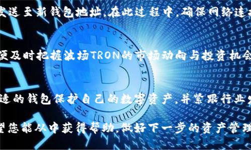   如何处理TokenTokenIM钱包下架波场TRON的问题?  / 
 guanjianci TokenTokenIM, 钱包, 波场, TRON /guanjianci 

引言
随着区块链技术的迅猛发展，数字资产的管理方式也在不断演变。TokenTokenIM钱包作为众多数字钱包中的一员，以其简单易用的界面和丰富的功能吸引了大量用户。然而，最近发生的波场TRON下架事件引发了用户的广泛关注和讨论。在本文中，我们将探讨这个问题的深层次原因，以及该如何应对这一变化，为用户提供实用的建议。

一、TokenTokenIM钱包的背景
TokenTokenIM钱包是一款支持多种数字资产的多功能钱包。在过去的几年中，该钱包不断其用户体验，吸引了众多币圈用户。它不仅提供了便捷的资产管理功能，还支持交易和交换等功能，是许多用户的首选。然而，正如任何一个数字资产平台，TokenTokenIM钱包也面临着市场变化、监管政策等多方面的挑战。

二、波场TRON的概述
波场（TRON）成立于2017年，是一个基于区块链的去中心化平台，旨在为数字内容的创建和分享提供基础设施。TRON的生态系统涵盖了DApps，内容共享以及数字货币等多个方面。随着时间的推移，TRON逐渐发展成为一个不可忽视的区块链项目，而其原生代币TRX在币圈的影响力也愈发显著。

三、TokenTokenIM钱包为什么下架波场TRON
TokenTokenIM钱包下架波场TRON的原因可能有多个方面。首先，市场监管政策的变化可能导致某些项目被迫下架。其次，波场TRON在过去的运行过程中，可能遇到了一些技术或合规性的问题，这也可能促使钱包运营商重新评估所支持的资产项目。此外，TokenTokenIM钱包可能需要其用户体验，对支持的资产进行更严格的筛选。

四、用户如何应对波场TRON下架
对于TokenTokenIM钱包的用户来说，波场TRON的下架意味着他们需要重新评估自己的资产管理方式。首先，用户应当尽快寻找其他钱包平台以存储和管理TRX资产。此外，需要注意的是，用户在选择其他钱包时，应该考虑钱包的安全性、功能性以及易用性。

五、如何选择合适的钱包
选择合适的钱包是每位数字资产投资者都应该认真对待的问题。在选择钱包时，用户需要考虑以下几点：
ul
    listrong安全性：/strong钱包的安全性是最重要的考量因素之一。用户应选择那些提供多重签名和冷存储等安全措施的钱包。/li
    listrong功能性：/strong一些钱包除了存储功能外，还附带交换、赚利等投资功能，用户需要根据自己的需求选择合适的钱包。/li
    listrong社区支持：/strong一个活跃的社区能够为用户提供更多的信心与支持，用户应选择那些拥有良好社区支持的钱包平台。/li
    listrong用户体验：/strong钱包的用户界面是否友好，使用是否便捷是用户选择钱包时不可忽视的因素。/li
/ul

六、TokenTokenIM的未来发展方向
面对波场TRON的下架，TokenTokenIM钱包需要作出适当的战略调整。这可能包括加强与合规项目的合作，提升自身的安全性和用户体验等。此外，TokenTokenIM还可以考虑在未来增加对更多优质区块链项目的支持，以提升其行业竞争力。

七、如何保障数字资产的安全
安全性是数字资产管理中至关重要的一环。用户应采取以下措施来保护自己的数字资产：
ul
    listrong使用冷钱包：/strong冷钱包是指不与互联网连接的设备，使用冷钱包存储资产能有效保护其安全。/li
    listrong双重身份验证：/strong启用双重身份验证功能可以为用户账户增加一重安全防护。/li
    listrong定期备份：/strong用户应定期备份自己的钱包信息，以防止数据丢失。/li
/ul

八、与波场TRON相关的常见问题
为了帮助用户更好地理解TokenTokenIM钱包下架波场TRON的情况，我们将探讨一些与此相关的常见问题。

h4问题一：TokenTokenIM钱包下架波场TRON具体是指什么?/h4
TokenTokenIM钱包下架波场TRON是指该钱包不再支持TRON（TRX）代币的存取与交易。这意味着用户在使用该钱包时，无法进行TRX相关的操作，用户需要搬迁或转换他们的波场资产至其他钱包平台。

h4问题二：是否有其他钱包支持波场TRON?/h4
是的，市场上有多种数字钱包支持波场TRON（TRX），用户可以选择火币钱包、币安钱包、Trust Wallet等多个选项。在选择时，用户应仔细对比各个钱包的功能与安全性。

h4问题三：TokenTokenIM钱包会恢复支持波场TRON吗?/h4
TokenTokenIM钱包恢复支持波场TRON的可能性取决于市场变化及相关合规政策。如果波场TRON解决了其面临的技术和合规性问题，且TokenTokenIM钱包愿意重新评估其支持项目，那么该钱包未来可能会恢复对波场TRON的支持。

h4问题四：如何安全搬迁我的TRON资产?/h4
搬迁TRON资产时，用户需要首先在新的钱包中创建账户，并记录好必要的助记词或私钥。在完成新钱包的设置后，将TokenTokenIM钱包中的TRX发送至新钱包地址。在此过程中，确保网络连接的安全性，并对操作进行验证确认。

h4问题五：波场TRON未来的发展趋势如何?/h4
波场TRON在构建其去中心化生态系统方面一直不断发力，未来可能会在DeFi与NFT等领域有更多的创新与发展。用户可以持续关注相关资讯，以便及时把握波场TRON的市场动向与投资机会。

结论
TokenTokenIM钱包下架波场TRON事件为用户带来了不小的挑战，然而，这也是数字货币市场发展的一部分。用户应当积极应对这一变化，选择合适的钱包保护自己的数字资产，并紧跟行业发展动态。希望本文能够为用户在这一过程中提供助力与启发。

本篇文章围绕TokenTokenIM钱包下架波场TRON的问题展开了详细的讨论，包括钱包的背景、波场的概述以及如何应对下架事件等多个方面。希望您能从中获得帮助，做好下一步的资产管理与决策。