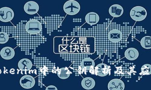 Tokenim中的公钥解析及其应用