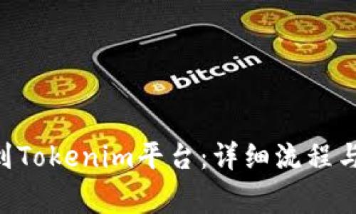 如何将EOS提到Tokenim平台：详细流程与常见问题解答
