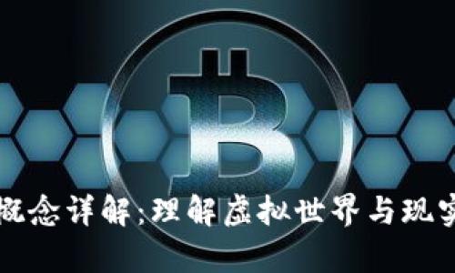 元宇宙概念详解：理解虚拟世界与现实的交汇