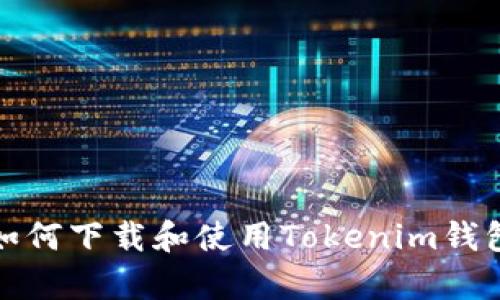 安卓手机如何下载和使用Tokenim钱包步骤详解