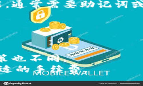 
biao ti区块链管理钱包的使用指南：如何安全高效管理数字资产/biao ti

关键词
区块链管理钱包, 数字资产管理, 加密货币, 钱包使用指南/guanjianci

简介
近年来，区块链技术的迅猛发展带动了数字货币的飞速增长，越来越多的人开始关注加密货币的投资与应用。然而，面对琳琅满目的加密货币，如何安全高效地管理自己的数字资产成为了许多用户的关心话题。在这样的背景下，区块链管理钱包逐渐成为了一种重要的工具，给予用户一个安全存储、管理和交易数字资产的环境。

什么是区块链管理钱包
区块链管理钱包是一种专门用于管理和存储加密货币的数字钱包，它可以让用户方便地接收、存储、发送和管理各种数字资产。根据存储方式的不同，区块链管理钱包可以分为热钱包（在线钱包）和冷钱包（离线钱包）。
热钱包是连接到互联网的，这使得它们在方便性上有着明显的优势，用户可以快速进行交易，而且使用起来相对简单；而冷钱包则是将私钥离线存储，虽然交易不够便捷，但在安全性上大大提高，是长时间保存数字资产的理想选择。

区块链管理钱包的基本使用方法
使用区块链管理钱包的第一步是选择一个合适的钱包。市面上有很多种区块链管理钱包，用户应根据自身需求选择相应的钱包。
一旦选择了钱包，用户需要下载并安装相应的客户端，或使用在线钱包。安装后，用户需要创建一个新钱包，并设置安全密码。创建钱包时，会生成一个助记词或私钥，用户必须将其妥善保管，以免丢失。

如何安全管理区块链钱包
安全性是管理区块链钱包的重要方面，用户需要采取一些措施来确保自己的数字资产安全。首先，尽量使用冷钱包存储资产，减少在线黑客攻击的风险。其次，定期更改钱包密码，并开启双重验证机制，以防止未授权的访问。最后，定期备份钱包数据，以防止因硬件故障导致的资产丢失。

常见的区块链管理钱包类型
区块链钱包主要有以下几种类型：
ul
    listrong软件钱包/strong：包括桌面钱包、手机钱包和网页钱包，适合日常交易的用户。/li
    listrong硬件钱包/strong：如Ledger和Trezor等，适合长期保存资产的用户，安全性高。/li
    listrong纸钱包/strong：把私钥打印出来，对用户的技术要求相对较高，适合技术型用户。/li
/ul

区块链管理钱包交易流程
交易流程大致如下：
ol
    li打开钱包应用，选择“发送”或“接收”。/li
    li如果是发送，输入对方的钱包地址和金额；如果是接收，系统会生成一个地址供对方进行转账。/li
    li确认信息无误后，输入密码进行交易。进行交易后，用户可以在交易记录中查看交易状态。/li
/ol

总结
区块链管理钱包是管理和交易数字资产的重要工具，了解如何安全有效地使用这些钱包对用户而言至关重要。选择合适的钱包类型并采取必要的安全措施，将会极大改善用户管理资产的体验。

常见问题解答

1. 什么是热钱包和冷钱包？
热钱包是指在线存储的数字钱包，它可以方便地进行充值、提现和交易，适合频繁使用。然而，热钱包相对而言安全性较低，容易受到网络攻击。
冷钱包是离线存储钱包，通常使用硬件设备或专门的软件不连接互联网进行管理。冷钱包适合长期保存资产，安全性相对较高，绝大多数冷钱包都能抵御在线黑客的攻击。
选择热钱包还是冷钱包，需要用户根据自己的使用场景和安全需求来权衡。例如，日常交易多的用户可以选择热钱包，而长时间不动的资产则应该尽量使用冷钱包进行存储。

2. 如何生成和保护私钥？
私钥是区块链管理钱包最重要的部分，保护私钥意味着保护你的数字资产。生成私钥时，用户应选择随机生成的方式，避免使用简单组合。同时，用户应将私钥保存在安全的地方，如加密的硬盘、专业的密码管理工具等。
此外，用户还应定期备份私钥和助记词，并将备份保存在不同位置，以防数据丢失。
请务必注意，不要将私钥分享给任何人，当然也不要在网上发布或存储私钥，任何泄露都有可能导致资产的损失。

3. 如何选择适合自己的区块链管理钱包？
选择钱包需要考虑多个因素，包括安全性、使用便捷性、费用、支持币种等。首先，安全性是最重要的，建议选择用户评价好的钱包，且最好有双重验证功能。其次，使用便捷性也是必要的，选择一个能够快速上手的钱包应用会让你的使用体验更佳。
在费用方面，建议查看该钱包的费用透明度。有些钱包在交易和提现时会收取费用，用户应对此提前了解。
最后，确保选定的钱包支持你打算交易的币种，确保你的投资不受钱包限制。

4. 区块链钱包的常见问题与解决方法
用户在使用区块链钱包时可能会遇到各种问题，例如无法找回密码、交易失败、无法入账等。对于找回密码的问题，用户可以尝试使用钱包提供的找回功能，通常需要助记词或安全问题的验证。
对于交易失败的问题，可以检查网络是否正常、地址是否正确及账户余额。此外，许多钱包提供实时聊天或邮箱支持，用户可以寻求专业帮助。
在遇到无法入账的情况时，用户可以通过区块链浏览器查看转账的状态。若未完成，则应耐心等待，网络繁忙候需时间处理。

5. 如何转账及手续费问题
转账操作简单直接，打开钱包，输入对方地址和金额，确认无误后进行交易。一般来说，加密货币在转账时会涉及到手续费，不同的币种和钱包的手续费政策也不同。
用户在转账时可以选择手续费的高低，较高的费用通常意味着转账会更快完成，尤其是在网络繁忙时。确保在交易前调查一下当前的网络状态，以设定合适的手续费。
总的来说，选择合适的钱包、了解交易相关的常识，将帮助用户更好地管理和使用区块链钱包，提高数字资产存储的安全性和便利性。