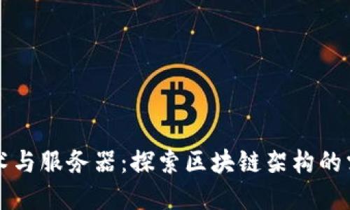 区块链技术与服务器：探索区块链架构的需求与实现