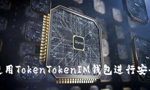 如何使用TokenTokenIM钱包进行安全转款
