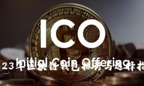 2023年区块链钱包排行与选择指南