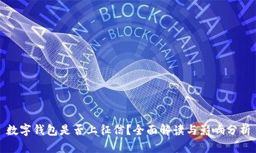 数字钱包是否上征信？全面解读与影响分析