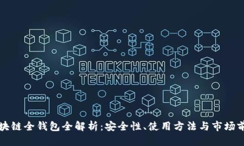 区块链全钱包全解析：安全性、使用方法与市场前景
