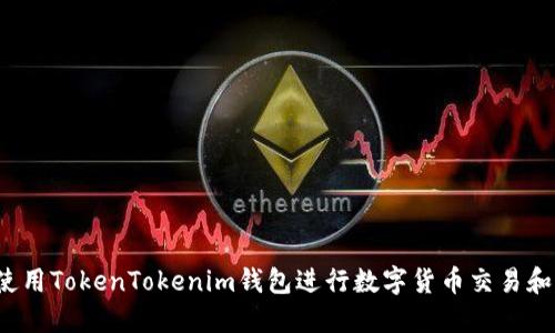 如何使用TokenTokenim钱包进行数字货币交易和管理？