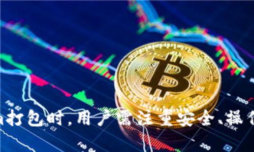   什么是Tokenim打包？详解其意义与应用 / 
 guanjianci Tokenim, 打包, 区块链, 数字资产 /guanjianci 

Tokenim打包的定义
在区块链的世界中，Tokenim打包是一种重要的技术手段，它涉及到将不同类型的数字资产（Token）进行整合和打包处理。具体而言，Tokenim打包可以被视为一种汇聚机制，旨在简化资产管理和交易过程，从而提升交易的效率和安全性。
Tokenim打包的核心在于对不同Token进行分类、整合，然后通过智能合约进行处理。这种处理的目的不仅是为了更好地管理资产，也为了提升交易速度和降低交易成本。在实现这一目标时，Tokenim打包采用了区块链技术的去中心化特性，确保所有交易和资产转移都是透明和安全的。

Tokenim打包的技术基础
Tokenim打包依赖于区块链技术的基本特性，包括去中心化、不可篡改性和透明性。具体来说，Tokenim打包技术往往利用智能合约来实现资产的自动化管理。
智能合约是一种在区块链上自动执行合约条款的代码。这意味着，当满足特定条件时，合约中的条款将被自动执行。例如，在Tokenim打包的情况下，当用户将多种不同的数字资产提交到智能合约中时，合约会自动将其整合为一个更大的资产包。这种机制不仅提高了效率，还有助于降低人为操作错误的风险。

Tokenim打包的优缺点
如同其他技术手段，Tokenim打包也有其优缺点。首先，我们来看优点：
strong1. 降低交易成本：/strong通过将多种资产整合为一个包，可以减少交易过程中所需的手续费。
strong2. 提高交易速度：/strong使用Tokenim打包可以显著提高资产交易的速度，因为用户不需要进行多次交易，而只需一次性处理。
strong3. 简化用户体验：/strong用户只需管理一个资产包，而不是多个分散的Token，这在一定程度上降低了用户的管理难度。
然而，Tokenim打包也有其劣势。主要包括：
strong1. 复杂性：/strong虽然表面上看起来简化了操作，但在实际操作中，打包和解包的过程可能相对复杂，需要专业知识。
strong2. 风险集中：/strong所有资产集中在一个包中，一旦出现问题，可能导致更大的损失。

Tokenim打包的实际应用
Tokenim打包的实际应用越来越广泛，尤其是在去中心化金融（DeFi）和数字资产交易平台中。以下是一些具体示例：
strong1. DeFi协议：/strong许多去中心化金融协议允许用户将多种Token打包成一种资产，以获取更高的利息或参与流动性挖矿。例如，用户可以将多种稳定币打包一起，为流动性池提供支持。
strong2. 交易所：/strong一些数字资产交易所采用Tokenim打包的方式，允许用户以打包的形式进行交易。这不仅提高了交易的效率，也为交易所创造了更多的流动性。
strong3. 资产管理：/strong一些资产管理平台也开始使用Tokenim打包，帮助用户更好地管理他们的投资组合，从而实现投资的最大化。

Tokenim打包的未来发展趋势
随着区块链技术的不断发展，Tokenim打包的未来充满了潜力。我们可以预见将出现更多的应用场景和改进：
strong1. 更广泛的资产整合：/strong未来将会有更多的数字资产能够被打包，这使得用户的选择更加丰富。
strong2. 技术的不断提升：/strong随着区块链技术的不断成熟，Tokenim打包的执行效率和安全性将得到进一步提高。
strong3. 政策的支持：/strong随着各国政府对区块链技术的关注增加，相关的政策可能会促进Tokenim打包的合规发展。

相关问题一：Tokenim打包与传统打包的区别是什么？
Tokenim打包与传统打包在方式、目的、操作复杂性等方面都有所不同。
strong1. 方式不同：/strong传统打包往往是针对物理资产或软件包，而Tokenim打包则是基于虚拟数字资产的整合。
strong2. 目的不同：/strong传统打包通常是为了便于运输或使用，而Tokenim打包的目标则是为了简化管理和提升交易效率。
strong3. 操作复杂性：/strong传统打包相对简单，因为其程序和流程比较固定。但Tokenim打包的过程可能涉及复杂的智能合约操作，需要更高的技术背景。

相关问题二：如何选择合适的Tokenim打包平台？
选择合适的Tokenim打包平台需要考虑多个因素，包括安全性、用户体验、费用结构等。
strong1. 安全性：/strong首先要确保平台的安全性，查看是否有过安全事件记录、审计信息等。
strong2. 用户体验：/strong良好的用户体验能够简化操作流程，使用户更容易上手。
strong3. 费用结构：/strong不同平台的打包费用可能有所不同，用户在选择时需要合理考虑。
strong4. 社区声誉：/strong查看平台在社区中的评价和认可度，选择具有良好口碑的平台。

相关问题三：Tokenim打包的安全性如何保障？
在进行Tokenim打包时，用户最关心的便是安全性。以下是一些保障措施：
strong1. 智能合约审计：/strong确保所使用的智能合约经过第三方专业机构的审计，减少潜在漏洞的风险。
strong2. 多签名机制：/strong采用多签名技术确保资产的安全性，只有经过多方确认后才能进行资产的解包和转移。
strong3. 保险机制：/strong一些平台可能提供保险机制，保护用户在不幸情况下的资产安全。

相关问题四：Tokenim打包是否适合所有用户？
Tokenim打包并不一定适合所有用户，以下是一些限制因素：
strong1. 财务知识：/strong用户需要具备一定的区块链和金融知识，才能理解Tokenim打包的操作。
strong2. 投资性质：/strong一些偏向于短期交易的用户可能会觉得Tokenim打包相对复杂，而偏向于长期投资的用户可能会更受益。
strong3. 风险承受能力：/strong用户的风险承受能力也是一个重要因素，集中资产可能带来更大风险。

相关问题五：Tokenim打包的市场前景如何？
Tokenim打包的市场前景相对乐观，尤其在区块链技术高度发展的今天。以下几点因素影响着其市场前景：
strong1. 技术的成熟度：/strong随着区块链技术不断成熟，更多用户和企业将逐步接受并使用Tokenim打包。
strong2. 金融创新：/strongTokenim打包作为一种金融创新方式，符合金融市场的发展趋势，将吸引更多关注与投入。
strong3. 政策与合规：/strong随着政策对区块链的支持，会有更多合规的Tokenim打包解决方案出台，为市场创造良好的环境。

综上所述，Tokenim打包在区块链环境中具有重大的意义和应用潜力，它为数字资产管理的未来打开了新的可能性。在选择和使用Tokenim打包时，用户需注重安全、操作性和市场趋势，从而充分发挥其优势。