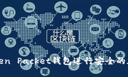 如何使用Token Packet钱包进行安全的加密货币管理