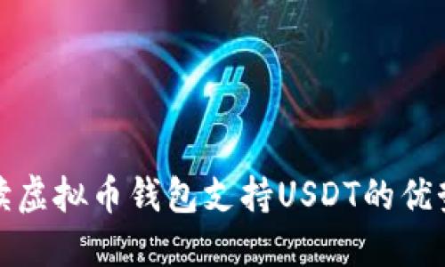 全面解读虚拟币钱包支持USDT的优势与选择