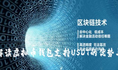 全面解读虚拟币钱包支持USDT的优势与选择