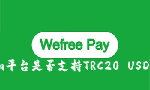 : Tokenim平台是否支持TRC20 USDT交易分析