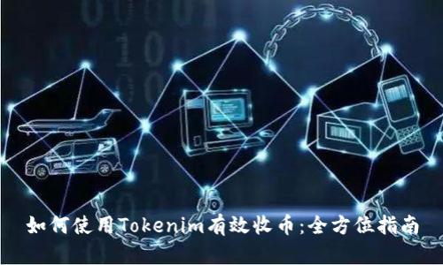 如何使用Tokenim有效收币：全方位指南