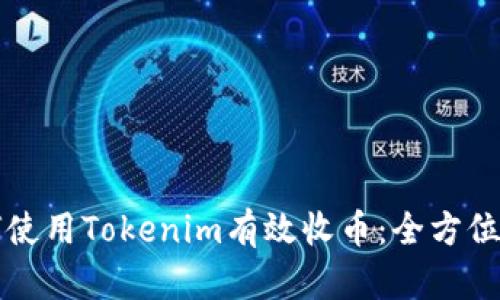 如何使用Tokenim有效收币：全方位指南