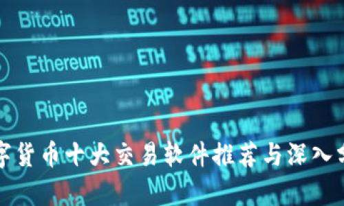 数字货币十大交易软件推荐与深入分析
