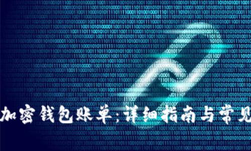 如何查看加密钱包账单：详细指南与常见问题解答