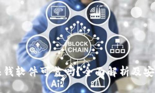 虚拟币赚钱软件可靠吗？全面解析及安全性评估