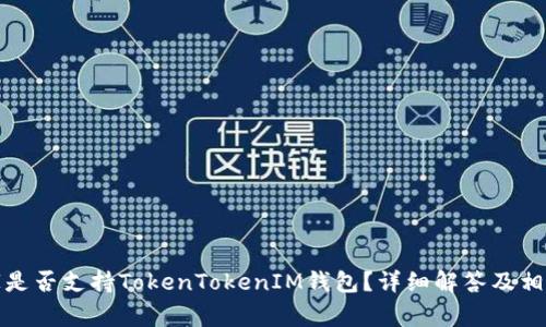 玩客家是否支持TokenTokenIM钱包？详细解答及相关信息