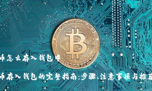 数字币怎么存入钱包中

数字币存入钱包的完整指南：步骤、注意事项与推荐钱包