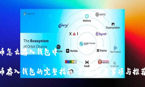 数字币怎么存入钱包中

数字币存入钱包的完整指南：步骤、注意事项与推荐钱包
