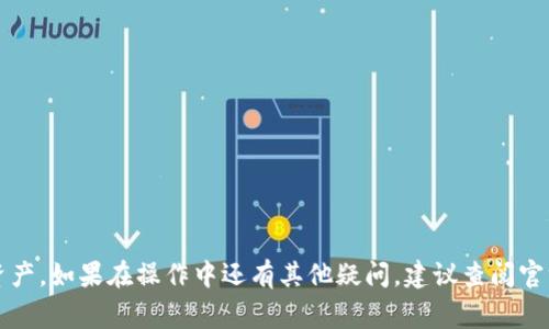    如何添加TokenIM合约地址？详解流程与注意事项  / 

 guanjianci  TokenIM, 合约地址, 添加方法, 区块链  /guanjianci 

---

### 1. 引言

在数字货币和区块链技术日益普及的今天，TokenIM作为一种流行的数字资产管理工具，受到了许多用户的喜爱。TokenIM支持多种数字资产和合约地址的管理，用户在使用这一工具时，添加合约地址的能力至关重要。这不仅可以帮助用户更加高效地管理他们的资产，还能在某种程度上提升安全性。因此，了解如何在TokenIM中添加合约地址非常重要。本文将详细介绍这一过程，同时解答一些用户在实践中常遇到的问题。

### 2. TokenIM合约地址的概述

合约地址是区块链上智能合约的唯一标识，它是一个由字母和数字串组成的地址。对于TokenIM用户来说，了解如何添加合约地址不仅能够更方便地跟踪和管理自己的数字资产，还能防止由于输入错误导致的潜在损失。

### 3. 如何添加TokenIM合约地址

#### 步骤一：准备工作

在添加合约地址之前，用户需要确保他们拥有相应的合约地址信息。合约地址通常可以在不同的区块链浏览器上找到，例如以太坊的Etherscan，用户可以根据代币的名称、合约地址或代币符号进行搜索。

#### 步骤二：登录TokenIM

用户首先需要登录他们的TokenIM账户。如果还没有账户，用户需先注册并完成身份验证。

#### 步骤三：创建或选择钱包

在登录后，用户可能需要创建一个新钱包或者选择一个已有的钱包进行操作。确保所选择的钱包能够支持需要添加的合约地址所在的区块链网络。

#### 步骤四：添加合约地址

1. 进入钱包界面后，用户可以找到“添加合约地址”的选项。这通常位于菜单栏或资产管理界面中。
2. 点击“添加合约地址”，输入准备好的合约地址。
3. 验证合约地址的正确性，避免输入错误。
4. 确认合约信息，确保该合约地址已经在TokenIM的支持列表中或者是您信任的合约。
5. 点击确认按钮完成添加操作。

#### 步骤五：检查合约地址

添加成功后，用户可以在钱包资产列表中查看已添加的合约地址。确保资产能够正确显示，并进行小额交易以验证合约的正确性。

### 4. 添加合约地址常见问题

#### 问题一：TokenIM支持哪些区块链的合约地址？

TokenIM作为一个多链钱包，支持多种主流区块链的合约地址，例如以太坊、波场和Zilliqa等。用户在添加合约地址前，可以查看TokenIM官方文档，了解最新的支持情况。

#### 问题二：如何确认合约地址的安全性？

在添加合约地址前，确保它来源于可靠的渠道，可以通过查阅相关社区评价、官方网站以及区块链浏览器来确认合约的真实性和安全性。切勿随意信任匿名渠道提供的地址，以防被骗。

#### 问题三：合约地址添加后为什么没有显示资产？

这可能是由于以下几种原因：1）合约地址不正确；2）该合约并未发行代币；3）TokenIM不支持该合约的链；4）网络延迟。用户需要逐一排查，确保其合约地址的正确性和有效性。

#### 问题四：在TokenIM中如何删除合约地址？

用户可以在钱包界面找到已添加的合约地址，通常会有删除的选项。点击删除后，确认操作即可。需要注意的是，删除合约地址不会损失资产，但无法再显示该地址相关的资产信息。

#### 问题五：如果忘记合约地址怎么办？

如果用户忘记了合约地址，可以通过搜索引擎查询，或者在相关的区块链浏览器查找。输入代币的名称或符号，通常能够找到对应的合约地址。

### 5. 结语

添加TokenIM合约地址虽然操作简单，但用户在每一步中都需要保持谨慎，以防止错误或安全隐患。希望本文能够帮助用户更好地理解这一过程，确保在TokenIM中安全地管理他们的数字资产。如果在操作中还有其他疑问，建议查阅官方文档或联系TokenIM的客服获取更多帮助。
