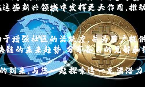 jiaotiTokenim20官网：区块链技术的下一步创新/jiaoti  
区块链, Tokenim20, 数字资产, DeFi/guanjianci  

一、Tokenim20官网简介  
Tokenim20官网是一个专注于区块链技术创新的平台，致力于为用户提供最新的数字资产信息、区块链项目进展以及DeFi（去中心化金融）的相关知识。随着区块链技术的迅速发展，Tokenim20官网成为了解行业趋势、投资机会及技术推陈出新的重要平台。通过提供高质量的内容和详实的项目分析，Tokenim20帮助用户作出明智的投资决策，同时也是区块链开发者和爱好者的交流社区。  

二、Tokenim20官网的核心价值  
Tokenim20官网的核心价值在于打造一个开放且包容的区块链生态系统。在这个平台上，用户不仅可以获取最新的市场动态，学习到前沿的技术知识，还能够与其他行业参与者进行深度交流。Tokenim20通过优质的内容输出和高效的信息共享，在行业中建立了良好的声誉。  

三、Tokenim20官网的主要功能  
Tokenim20官网不仅是一个信息平台，同时具备多种功能，满足不同用户的需求。主要功能包括：  
ul  
    listrong最新资讯：/strong提供最新的区块链相关新闻、技术更新及市场分析，帮助用户把握行业动态。/li  
    listrong项目分析：/strong针对各种区块链项目进行深入分析，包括其背景、技术优势、市场前景等。/li  
    listrong用户社区：/strong为用户建立社区，使其能够讨论和分享自己的经验与观点。/li  
    listrong教育资源：/strong提供一系列教育内容，包括视频教程、在线文章和问答，使用户更容易理解复杂的区块链概念。/li  
/ul  

四、用户如何使用Tokenim20官网  
使用Tokenim20官网非常简单。用户只需访问网站，就能够浏览各类信息。对于新手用户，建议先访问教育资源部分，以便快速上手。同时，用户还可以注册账号，参与社区讨论，获取更多个性化的内容推荐。  

五、相关问题探究  

h41. 什么是Tokenim20，它的目标是什么？/h4  
Tokenim20是一种新型的数字资产管理平台，借助区块链技术实现资产的透明管理与交易。其核心目标是为用户提供安全、可靠且高效的资产管理解决方案。通过去中心化的特性，Tokenim20能够减少中介机构的成本，提高交易效率。此外，Tokenim20还致力于普及区块链知识，帮助更多人理解并参与这一前沿行业。  
Tokenim20的目标市场包括个体投资者、企业以及开发者。对于个体投资者，平台提供了便捷的数字资产交易服务；对于企业，Tokenim20提供私有链解决方案，帮助其在自身业务中高效利用区块链；而对于开发者，Tokenim20则提供开发工具和API接口，支持他们在平台上构建新的应用和服务。  

h42. Tokenim20如何保证用户资产的安全性？/h4  
安全性是任何数字资产管理平台最为重视的方面。Tokenim20采取了多重安全措施来保护用户的资产安全。首先，平台使用了最先进的加密技术，确保用户数据和交易信息在传输过程中不被窃取。其次，Tokenim20采用了冷钱包与热钱包结合的方式，用户的大部分资产存放在离线冷钱包中，这能有效防止黑客攻击。  
此外，Tokenim20还实施了多因素身份验证，用户在进行重要操作时需要通过多个验证步骤来确保其身份的真实性。同时，团队定期进行安全审计，及时发现并弥补系统中的安全漏洞，以保证平台的整体安全性。  

h43. Tokenim20对区块链教育的看法是什么？/h4  
Tokenim20非常重视区块链教育，认为教育是推动区块链技术应用和普及的关键因素。为此，Tokenim20推出了一系列教育项目，涵盖了从基础知识到高级应用的各个层面，旨在帮助用户建立全面的区块链知识体系。  
在Tokenim20的教育平台上，用户可以观看视频教程、阅读技术文章、参与在线讨论，甚至可以与业内专家进行一对一的交流。这不仅增强了用户对区块链的理解，也提高了他们的实际操作能力，帮助他们在复杂的数字资产世界中游刃有余。  

h44. Tokenim20的未来发展方向是什么？/h4  
未来，Tokenim20将继续致力于数字资产管理的创新与发展。具体而言，Tokenim20计划扩展其功能和服务范围，以满足不同用户的需求。例如，平台将推出更多的分析工具，以帮助用户更好地决策，还计划与多个金融机构合作，提供更加多样化的资产管理服务。  
同时，Tokenim20还将继续开发和更新教育资源，以确保用户能够跟上区块链行业的发展步伐。未来的区块链将与更多领域融合，如物联网、人工智能等，Tokenim20也希望能够在这些新兴领域中发挥更大作用，推动技术的进一步应用。  

h45. 如何参与Tokenim20社区，分享自己的经验和观点？/h4  
参与Tokenim20社区非常简单，用户只需在官网注册一个账号，就能够获得社区的访问权限。注册后，用户可以在论坛中发表自己的见解，分享投资经验或技术知识。这些互动有助于增强社区的活跃度，并为用户提供一个交流学习的平台。  
除了在论坛发帖，用户还可以参与社区活动，如线上讨论会、网络研讨会等，与其他区块链爱好者进行深入交流。此外，Tokenim20不定期举办各种活动，邀请社区成员共同探讨区块链的未来趋势，分享各自的见解和经验。  

作为一个全新的区块链平台，Tokenim20官网为用户展示了丰富的内容和多样化的服务，立志成为行业内的领军者。无论您是区块链新手，亦或是行业专家，Tokenim20都欢迎您的到来，与您一起探索这一充满潜力的领域。