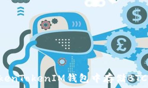 
如何在TokenTokenIM钱包中存储BTC：完整指南