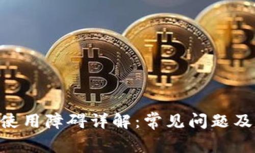 Tokenim使用障碍详解：常见问题及解决方案