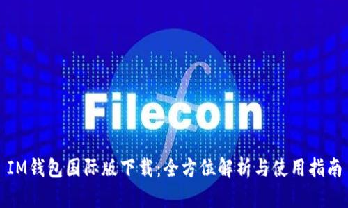 IM钱包国际版下载：全方位解析与使用指南
