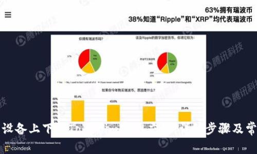 如何在苹果设备上下载Tokenim官网应用：详细步骤及常见问题解答