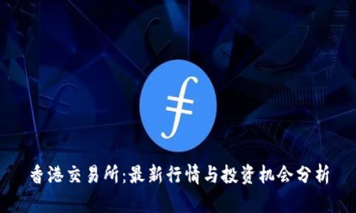 香港交易所：最新行情与投资机会分析