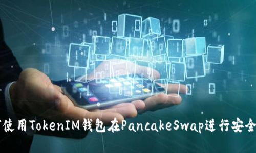 如何使用TokenIM钱包在PancakeSwap进行安全交易