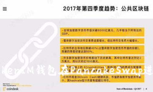 如何使用TokenIM钱包在PancakeSwap进行安全交易