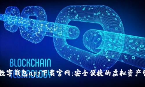 区块链数字钱包app下载官网：安全便捷的虚拟资产管理平台
