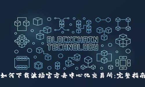 如何下载波场官方去中心化交易所：完整指南