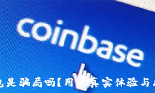   
库神钱包是骗局吗？用户真实体验与风险分析