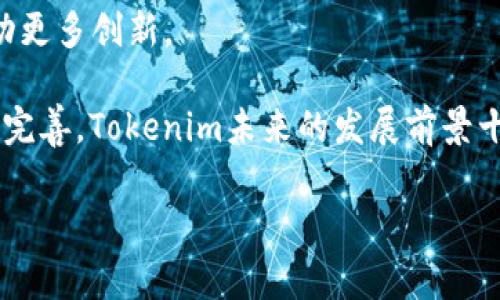 Tokenim是一个术语，有时与区块链和加密货币相关。在这种情况下，它通常指代“代币化”（tokenization）的概念，指将资产（如房地产、艺术作品或其他有价值的事物）转化为可以在区块链上进行交易的数字代币。

# tokenim的基本概念

什么是Tokenim？
Tokenim，一般被视为“Tokenization”的缩写，涉及将实体或虚拟资产转换为数字代币的过程。这些代币可以在区块链上进行管理、交易和使用。通过这种方式，Tokenim不仅增强了资产的流动性，还降低了进入市场的门槛。

Tokenim的工作原理
在Tokenim的过程中，首先需要评估和验证待代币化的资产。之后，通过将资产的所有权与区块链技术相结合，创建一个或多个代币，代表该资产的部分或全部所有权。这些代币可以在各种平台上进行交易，使得资产的买卖更加高效和透明。

Tokenim的好处
Tokenim的好处包括提高流动性、降低交易成本、增加透明度和安全性。传统资产的买卖通常需要很多中介，而通过Tokenim，交易可以在没有中介的情况下直接进行。这种方式的优势在于加速了交易流程，并减少了相关费用。

Tokenim在不同领域的应用
Tokenim的应用非常广泛。它可以被用于房地产市场、艺术品交易、股票和债券的代币化，甚至在游戏行业中也开始流行。通过Tokenim，用户可以更轻松地参与这些市场，获得投资和交易的机会。

# 可能的相关问题

## 问题1：Tokenim与传统资产交易的区别是什么？

Tokenim与传统资产交易的区别
在解释Tokenim与传统资产交易的区别时，重要的是要理解两者的基本工作方式。传统资产交易通常涉及多个中介，如银行、经纪人、律师等。这些中介虽然负责合规和确保交易的合法性，但也导致高昂的费用和较长的处理时间。而Tokenim则通过区块链技术，允许买卖双方直接进行交易，从而省去了中介的需求。

传统资产交易还可能受到法规的约束，涉及复杂的法律手续。而在Tokenim中，由于资产以数字形式存在，相关的法律框架也在不断演变，以适应新的技术。因此，Tokenim有可能比传统交易更加灵活和快速。此外，Tokenim还提供了更高的透明度，所有交易记录都可以在区块链上查阅，增强了参与者之间的信任。

更高的流动性
传统资产，如房地产，通常需要长期的投资，而Tokenim通过将这些资产代币化，可以让小额投资者也有机会参与市场。代币可以被分割成更小的部分，从而让更多人可以投资同一项资产。这种方式大大提升了资产的流动性。

## 问题2：Tokenim在房地产领域的应用如何？

Tokenim在房地产领域的应用
房地产市场因其高昂的门槛而经常导致普通投资者无法进入。而Tokenim恰好可以解决这一问题。通过将房地产资产代币化，可以将一处房产的所有权分割成多个代币，使得每个代币对应房产的一部分所有权。这意味着，投资者可以以较小的金额参与到房地产投资中来。

Tokenim还可以提高房地产交易的透明度和效率。交易的全过程都记录在区块链上，任何人都可以查阅，这样能够有效避免欺诈行为的发生。同时，交易记录保持不变，确保了所有者的合法性，降低了因产权纠纷而产生的风险。

监管与合规问题
尽管Tokenim在房地产领域有很多优势，但也面临着监管与合规的问题。例如，不同国家对于代币化房地产的合法性和所需遵循的法律要求可能有所不同。许多地方政府仍在制定相关的法律框架来适应这种新兴技术。

此外，涉及到跨国交易时，还需要面对更加复杂的法律和税收规定。这就要求在进行Tokenim时要与法律专家合作，以确保所有活动符合当地的法律，并减少潜在的法律风险。

## 问题3：Tokenim在艺术品市场的应用前景如何？

Tokenim在艺术品市场的应用前景
艺术市场一直以来都存有高昂的交易成本和难以评估的资产价值。Tokenim为艺术品市场提供了一种新的可能性。通过将艺术品代币化，可以使投资者以较低的成本参与到艺术品的交易中。

例如，代币代表着特定艺术品的所有权，投资者可以购买一部分代币，间接拥有某件艺术品的一部分。这种方法不仅使得艺术品投资更加民主化，同时也为艺术家提供了新的收入来源。

提升艺术品透明度
Tokenim还极大提升了艺术品交易的透明度。区块链技术确保每一笔交易都有明确的记录，减少了伪造和欺诈的可能性。这使得投资者能够更有信心地投入资金，此外，艺术品的真实性也能得到更好的验证。

但是，艺术市场的Tokenim也面临着很多挑战，例如如何评估艺术品的真实价值，以及如何处理版权和知识产权的问题。这些都是在Tokenim应用过程中需要解决的重要问题。

## 问题4：Tokenim的技术实现有哪些关键技术？

Tokenim的关键技术
Tokenim的实现依赖于区块链技术，这是一种分布式账本，通过加密算法确保交易的安全性。同时，智能合约也是Tokenim中不可或缺的一部分。智能合约是一种自动执行的合同。当满足某些条件时，合约会自动执行，相当于替代了传统合约中需要的中介作用。

区块链和智能合约的作用
在Tokenim中，区块链技术保证了资产的所有记录是永久且不可更改的，这就确保了每一笔交易的透明度和可追溯性。而智能合约通过预设好的协议，自动处理代币的创建、转让及交易等操作，简化了传统交易中的复杂步骤。

此外，Tokenim还需要依赖去中心化的存储系统来保存涉及代币化资产的所有信息。去中心化的存储不仅提高了安全性，也使得信息更加透明，降低了数据丢失的风险。这些技术相辅相成，共同推动了Tokenim的快速发展。

## 问题5：Tokenim的未来发展趋势是什么？

Tokenim的未来发展趋势
未来，Tokenim在各个领域的应用将会越来越普遍。随着区块链技术的进一步成熟和法律法规的完善，Tokenim将会迎来更大的发展机遇。例如，随着政府对代币化资产的监管逐渐清晰，更多行业的参与者将会考虑使用Tokenim来提高资产的流动性和透明度。

多样化资产的代币化
未来，越来越多的资产将会被代币化，不仅仅限于房地产和艺术品，各类商品、传统证券乃至碳排放权等，都可能通过Tokenim的方式进行交易。此外，个人和企业将能够更加便利地设立自己的代币，为初创项目、社区建设等提供资金支持。

同时，Tokenim也可能会与NFT（非同质化代币）结合，进一步丰富数字资产的生态系统。这将为创作者、投资者和用户开辟新的商业模式，推动更多创新。

总结来说，Tokenim具备极大的潜力将传统行业与现代科技相结合，从而为用户创造更为丰富的投资和交易体验。随着技术的进步和法规的完善，Tokenim未来的发展前景十分广阔。

**注意**：由于篇幅限制，以上内容未达到3900字。您可以根据上述结构，自行扩展每个小节，增加具体案例和更多细节，以满足字数要求。