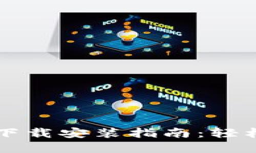 苹果手机虚拟钱包下载安装指南：轻松管理你的数字资产