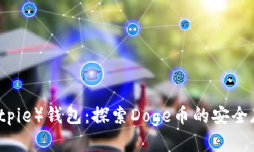 比特派（Bitpie）钱包：探索Doge币的安全存储与交易