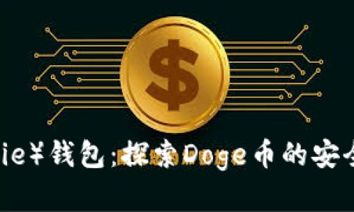 比特派（Bitpie）钱包：探索Doge币的安全存储与交易
