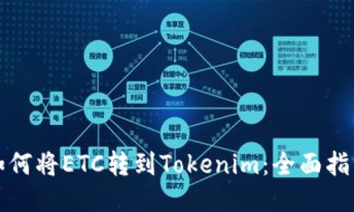 如何将ETC转到Tokenim：全面指南