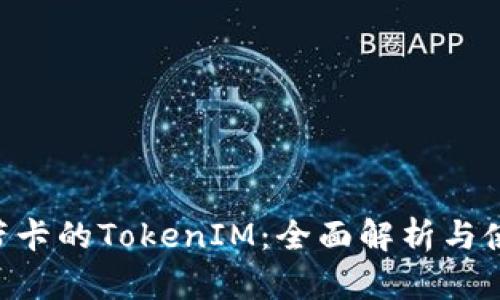 U钱包带卡的TokenIM：全面解析与使用指南